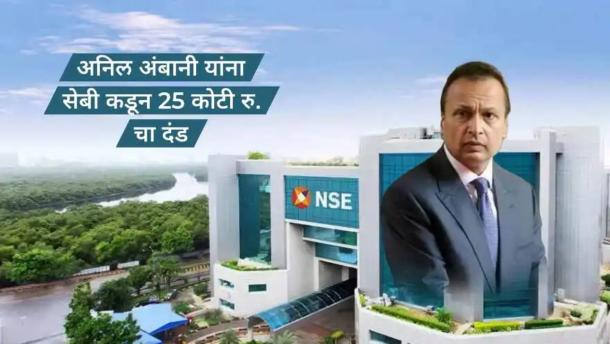 Anil Ambani fined 25 crores