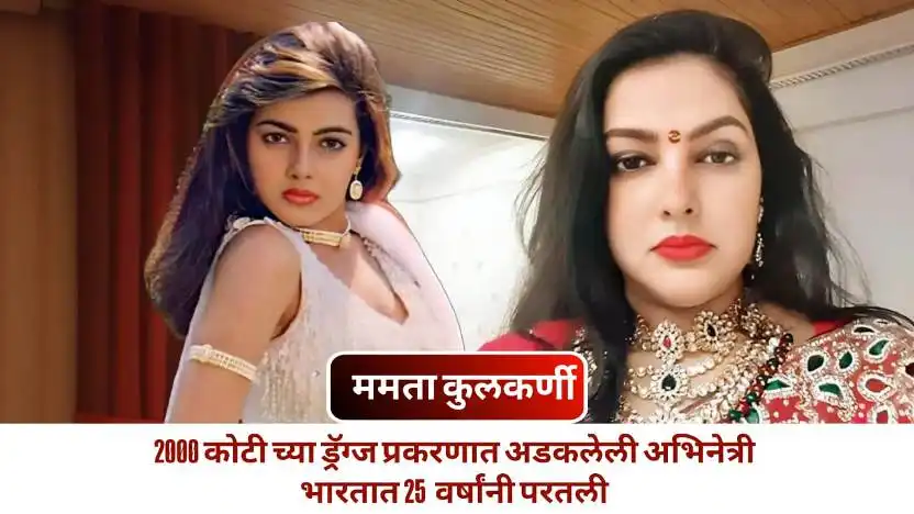 Mamta Kulkarni