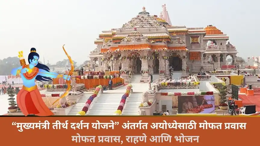 Chief Minister's Tirtha Darshan Scheme